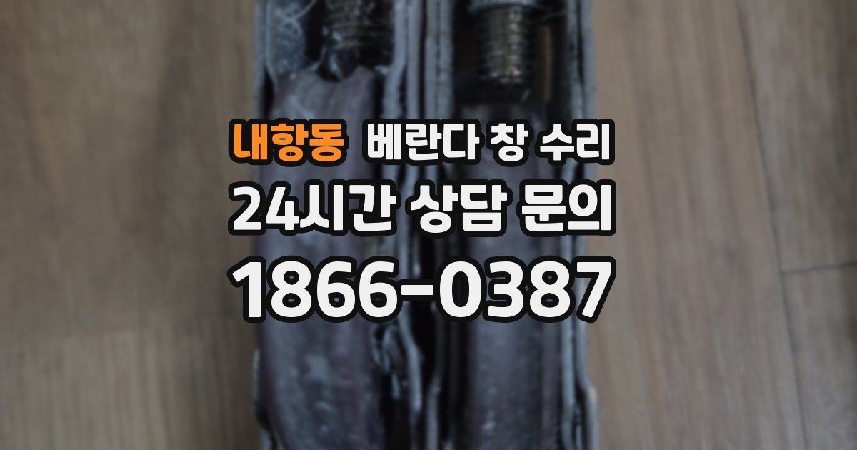 내항동 베란다 창 수리