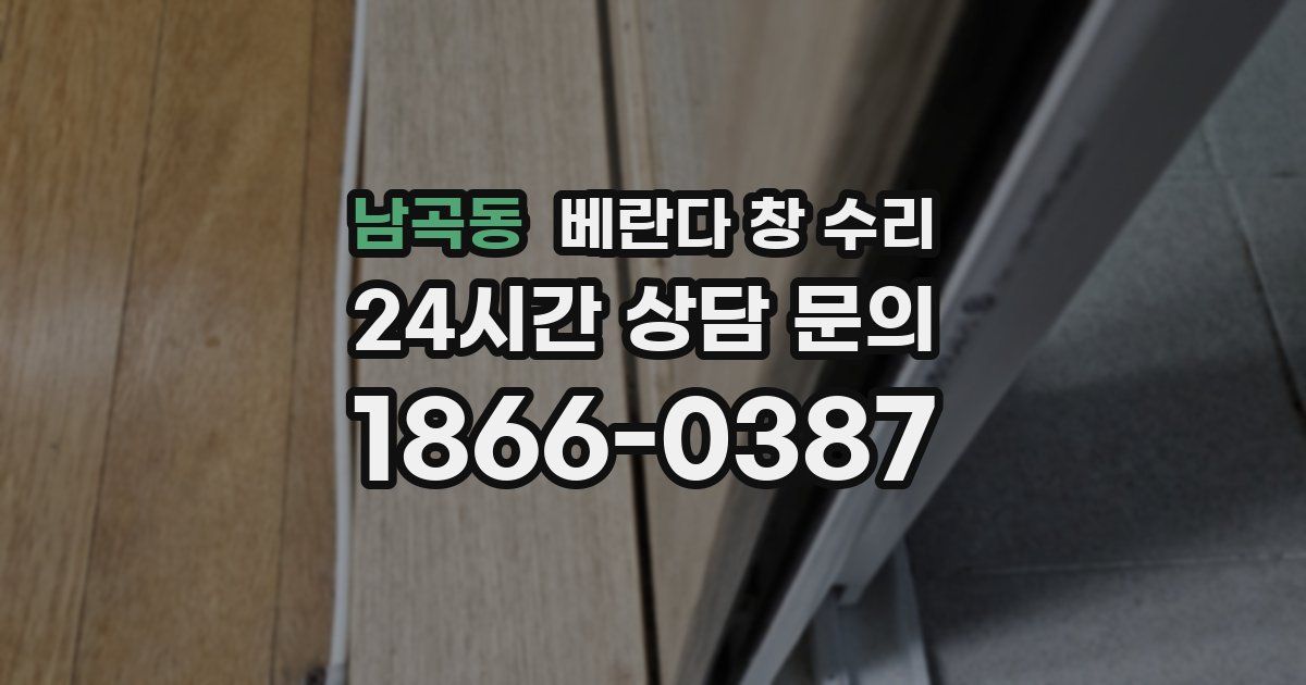 남곡동 베란다 창 수리