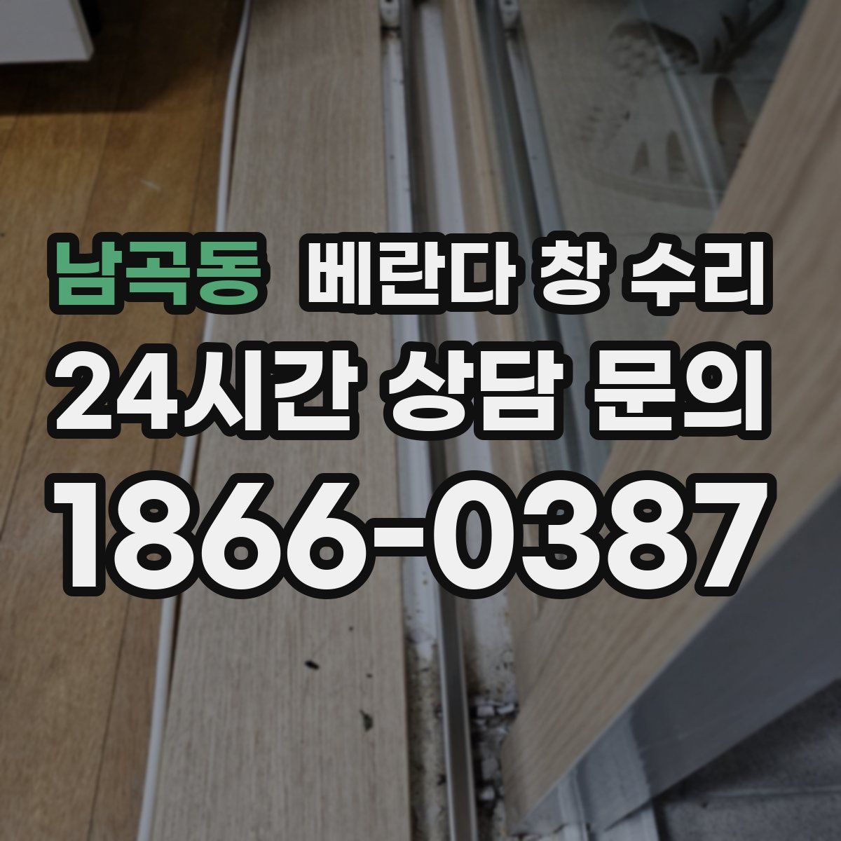 남곡동 베란다 창 수리
