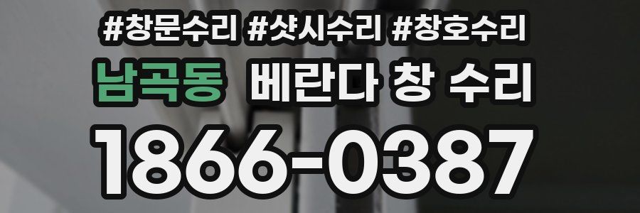 남곡동 베란다 창 수리