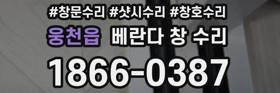 웅천읍 베란다 창 수리