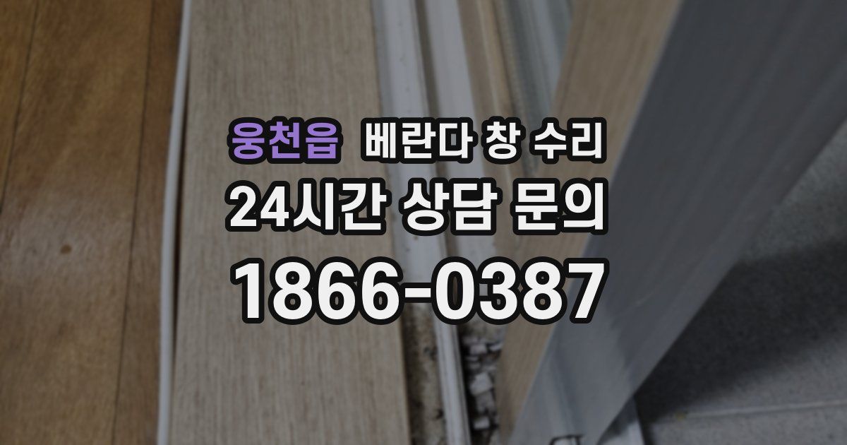 웅천읍 베란다 창 수리