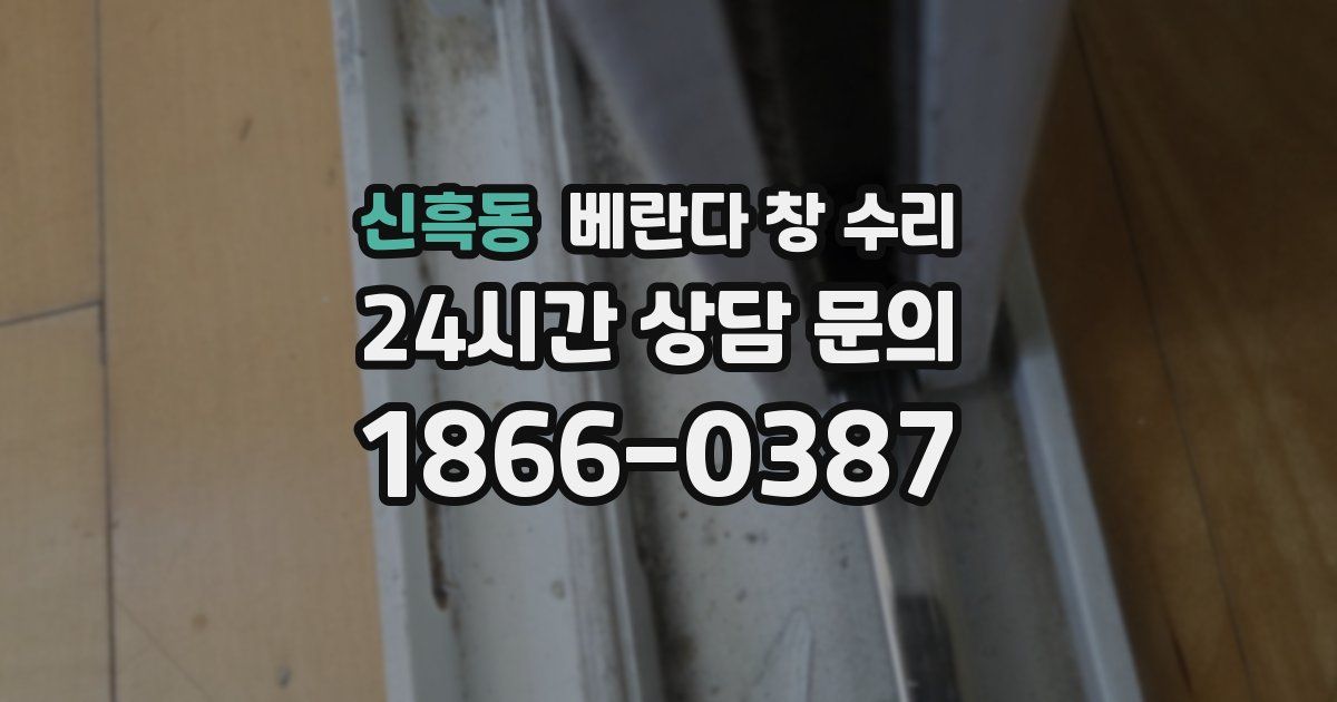 신흑동 베란다 창 수리
