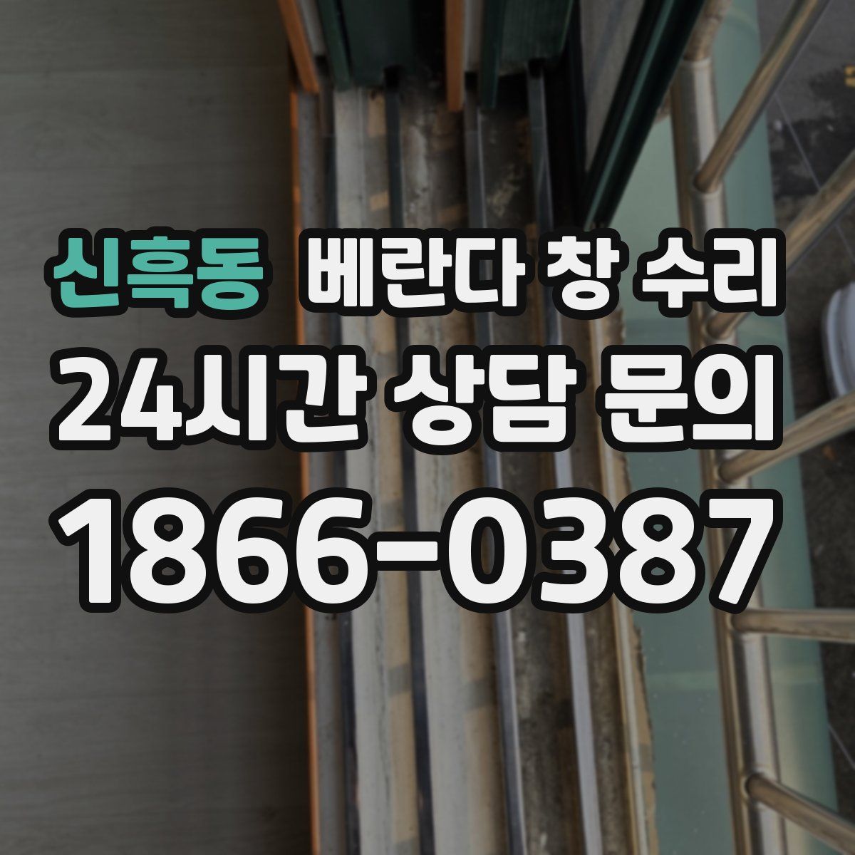 신흑동 베란다 창 수리