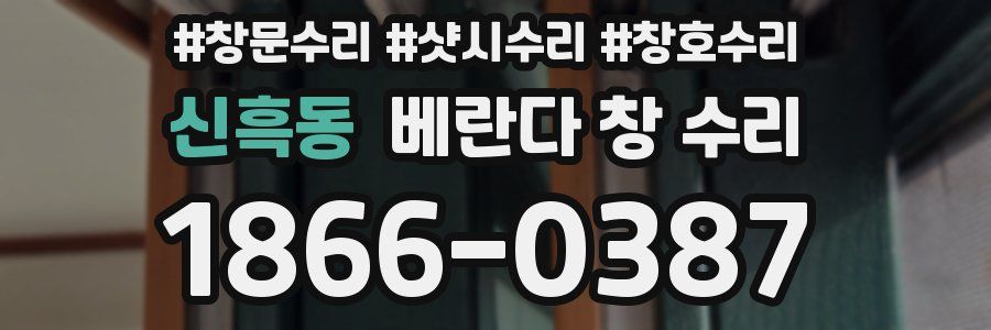 신흑동 베란다 창 수리