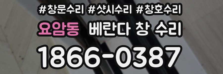 요암동 베란다 창 수리
