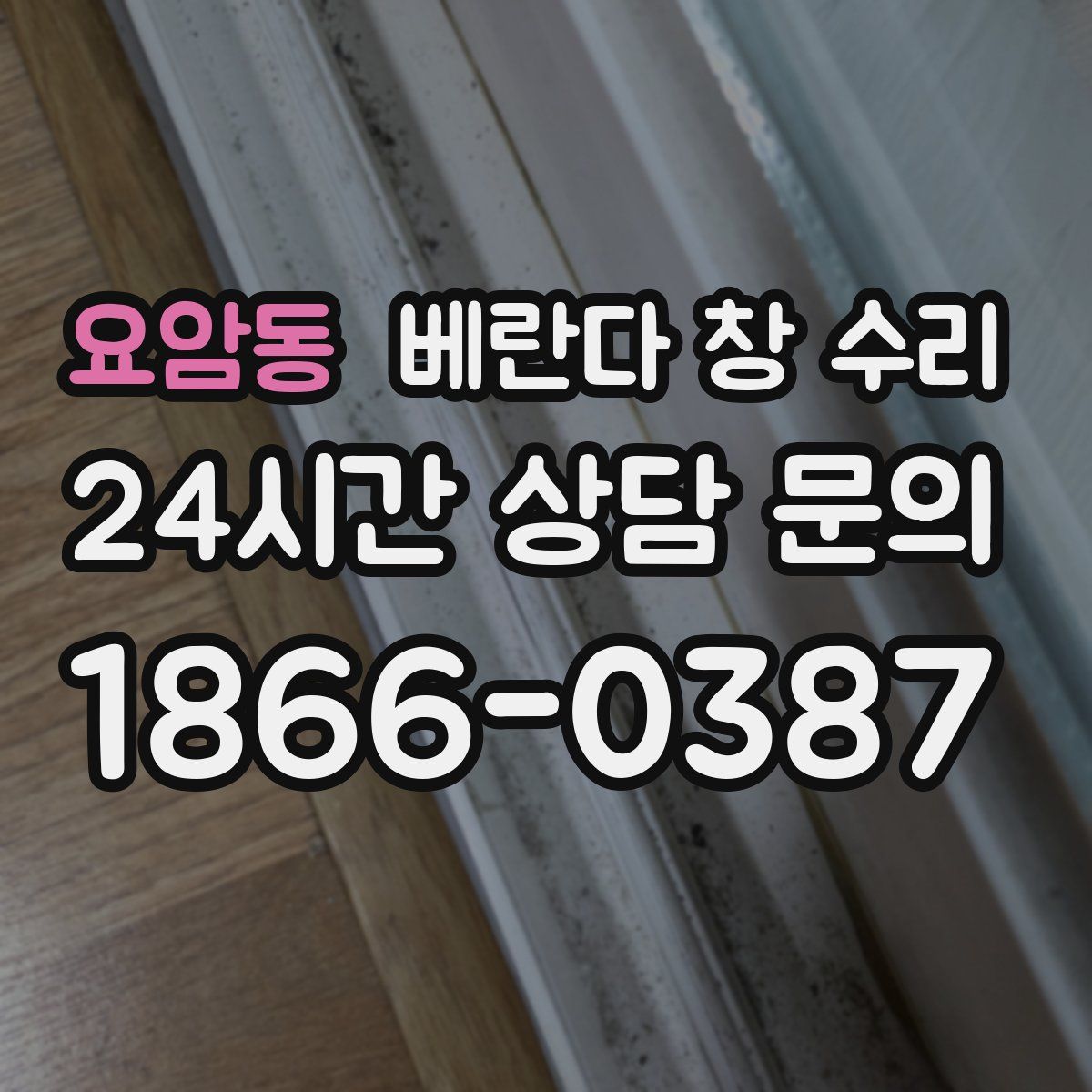 요암동 베란다 창 수리