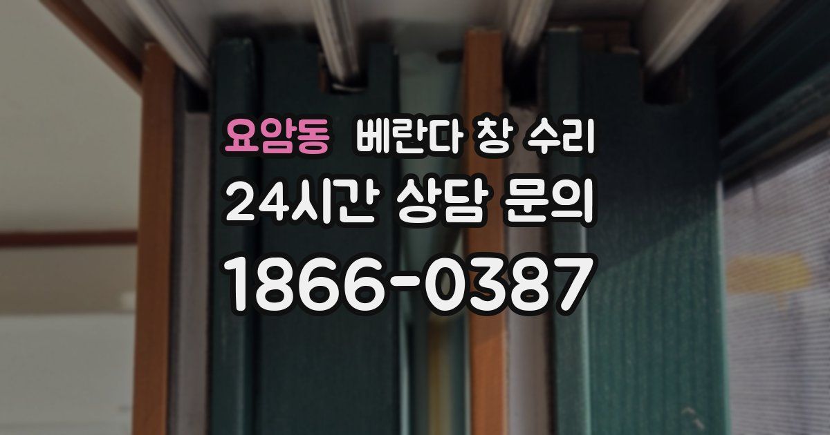 요암동 베란다 창 수리