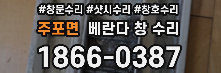 주포면 베란다 창 수리