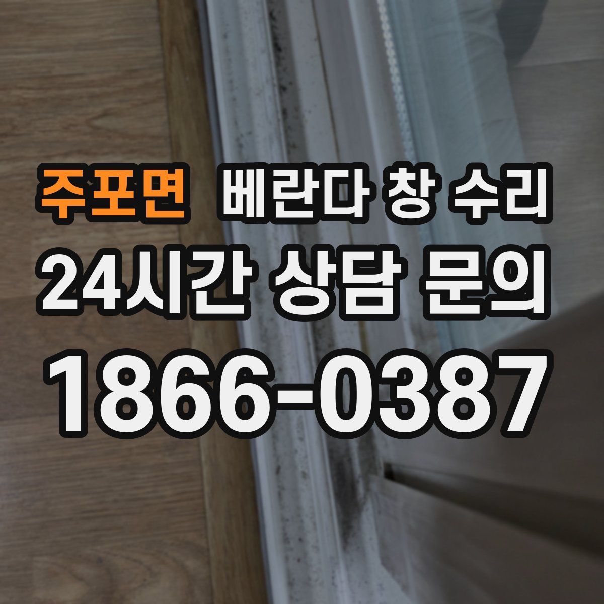 주포면 베란다 창 수리