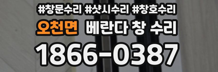 오천면 베란다 창 수리