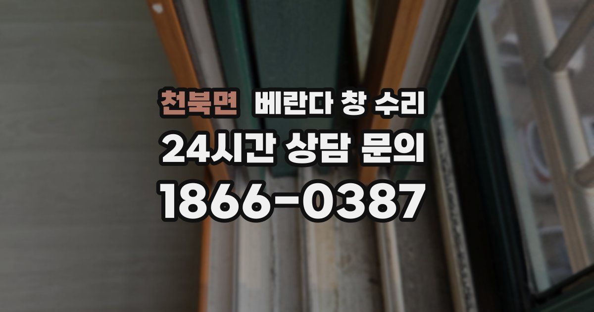 천북면 베란다 창 수리