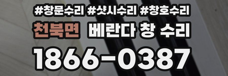 천북면 베란다 창 수리