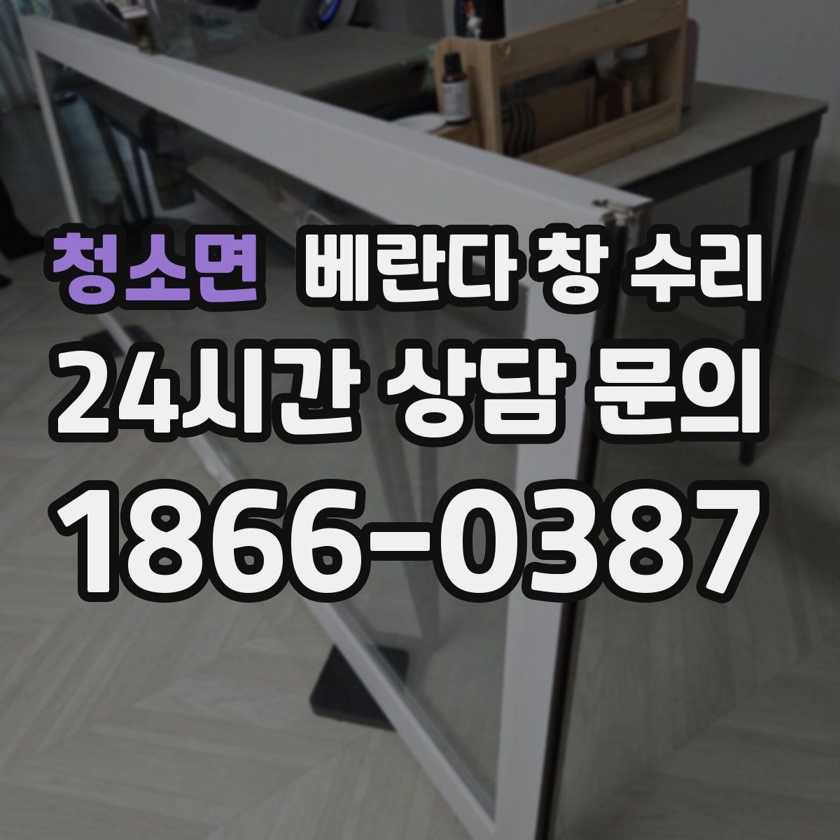 청소면 베란다 창 수리