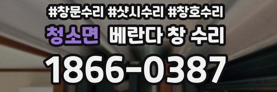 청소면 베란다 창 수리