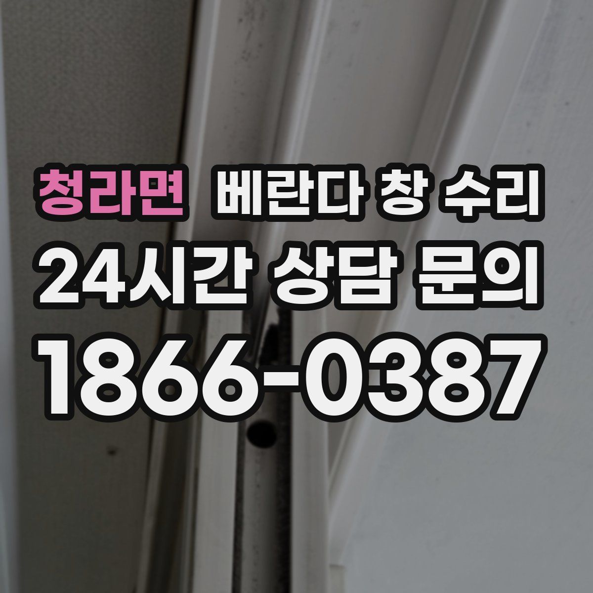 청라면 베란다 창 수리