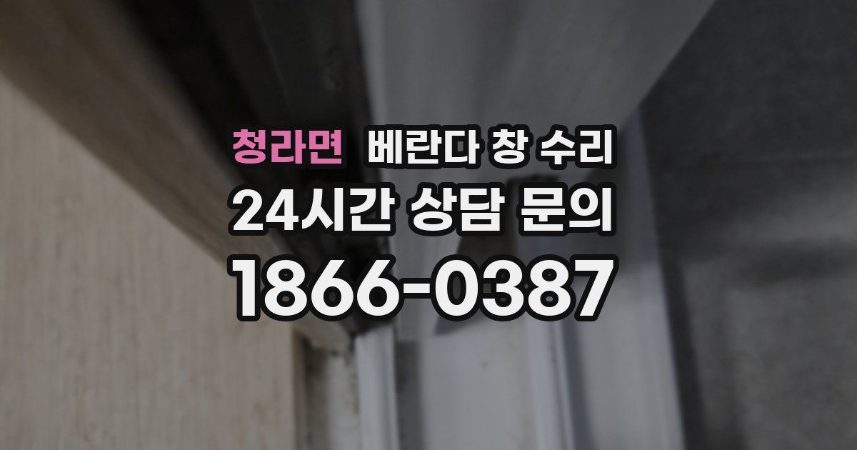 청라면 베란다 창 수리