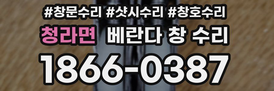 청라면 베란다 창 수리