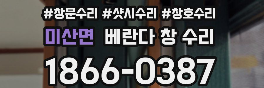 미산면 베란다 창 수리