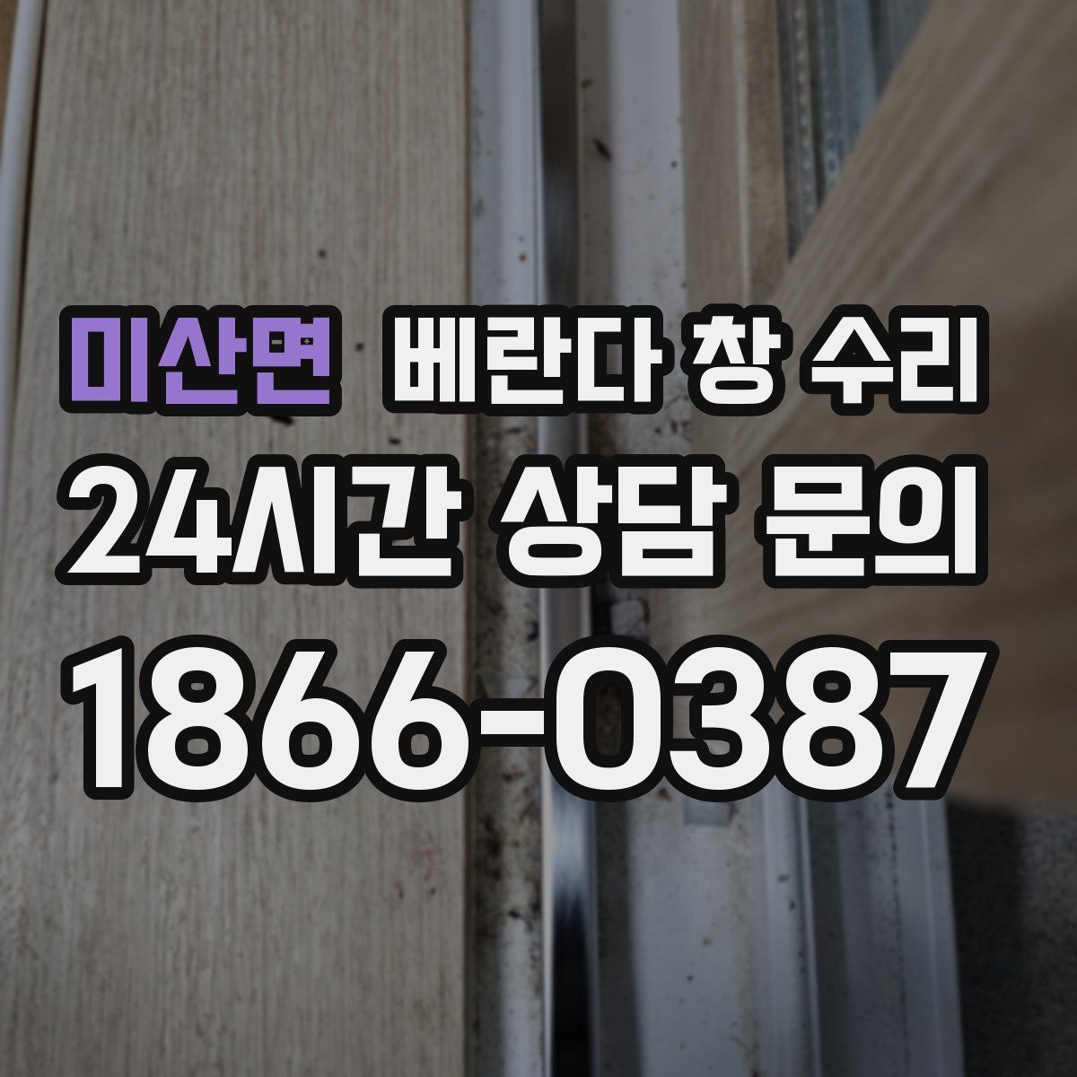미산면 베란다 창 수리