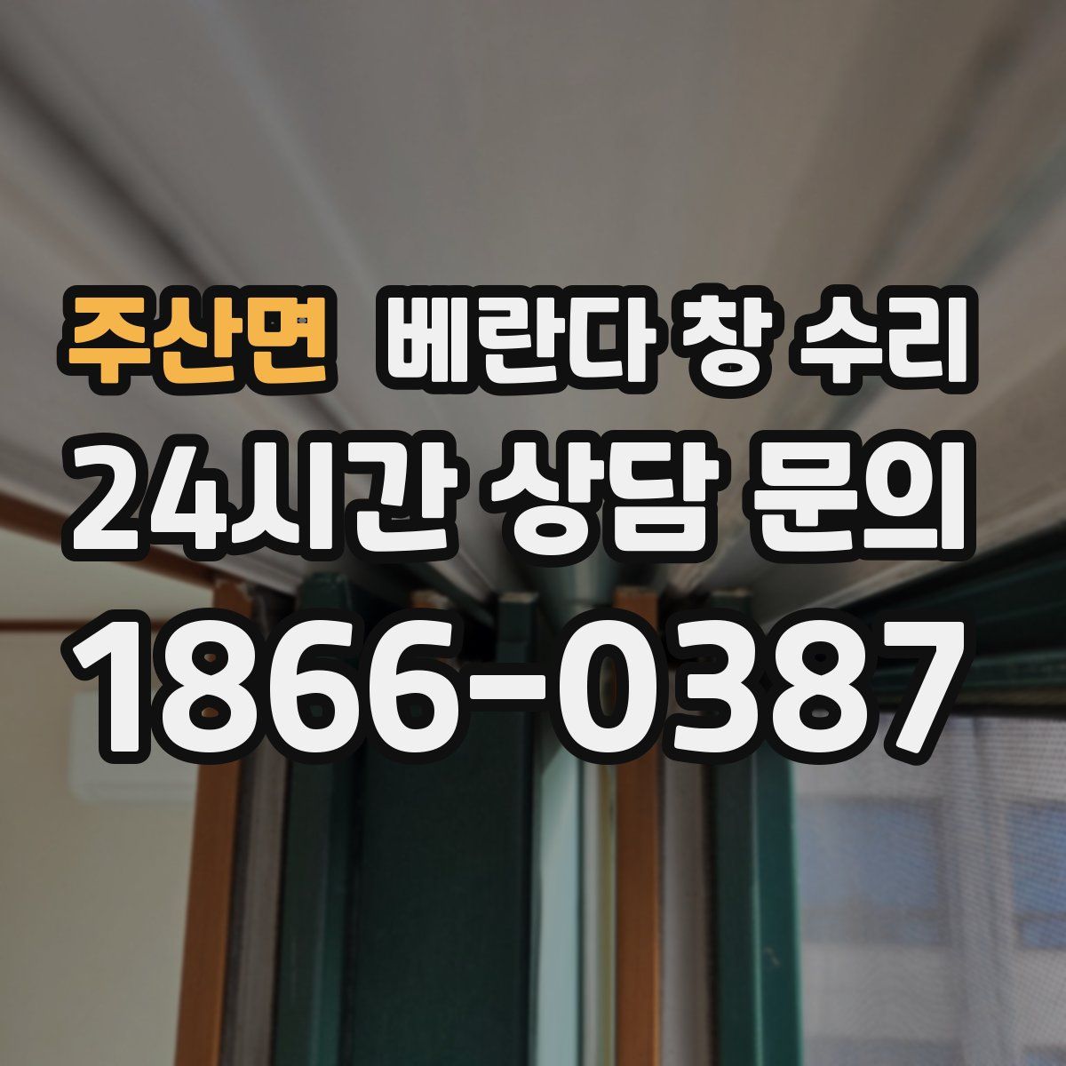 주산면 베란다 창 수리