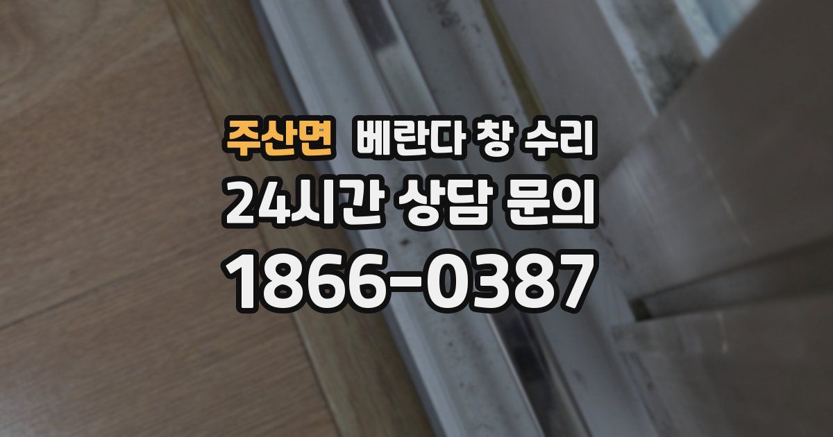 주산면 베란다 창 수리