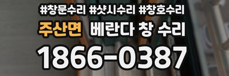 주산면 베란다 창 수리