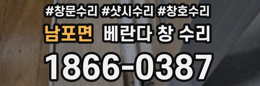 남포면 베란다 창 수리
