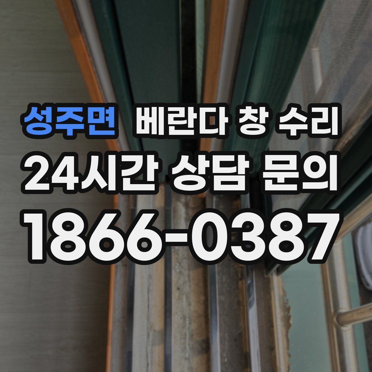 성주면 베란다 창 수리