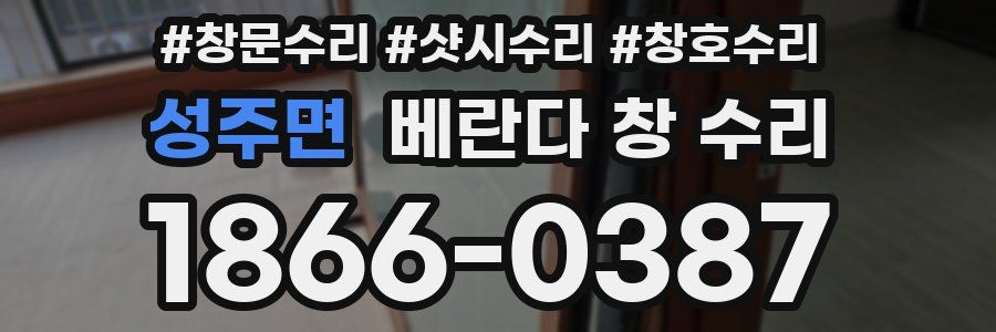 성주면 베란다 창 수리