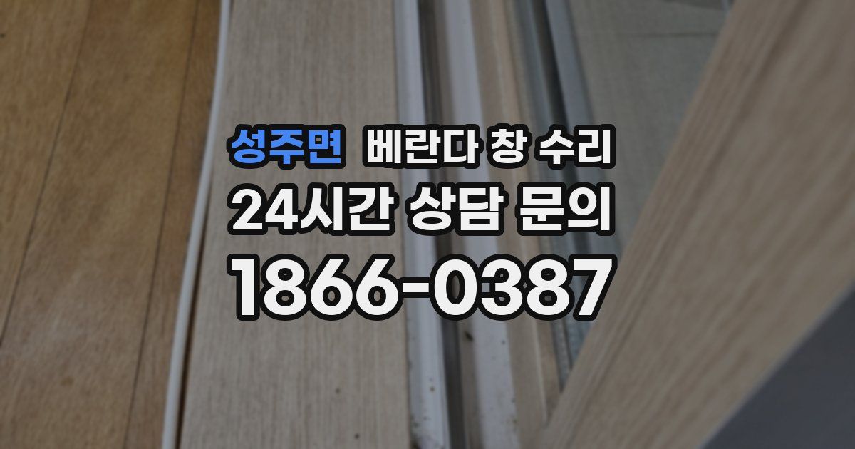 성주면 베란다 창 수리