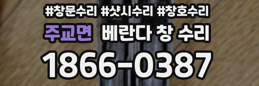 주교면 베란다 창 수리
