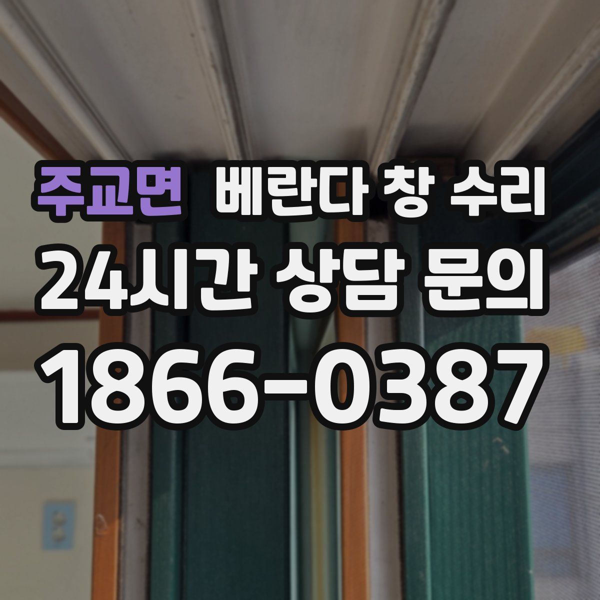 주교면 베란다 창 수리