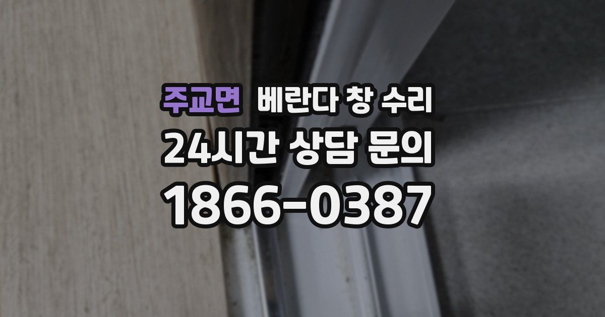 주교면 베란다 창 수리