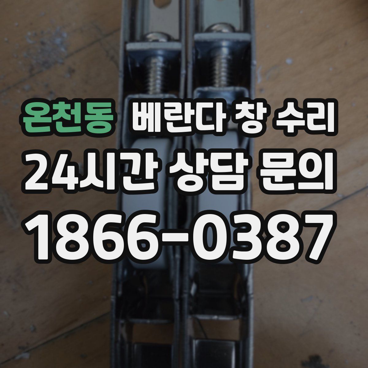 온천동 베란다 창 수리