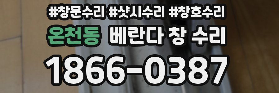 온천동 베란다 창 수리