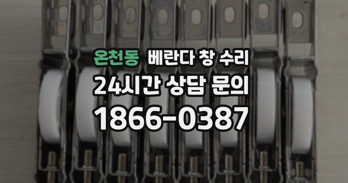 온천동 베란다 창 수리