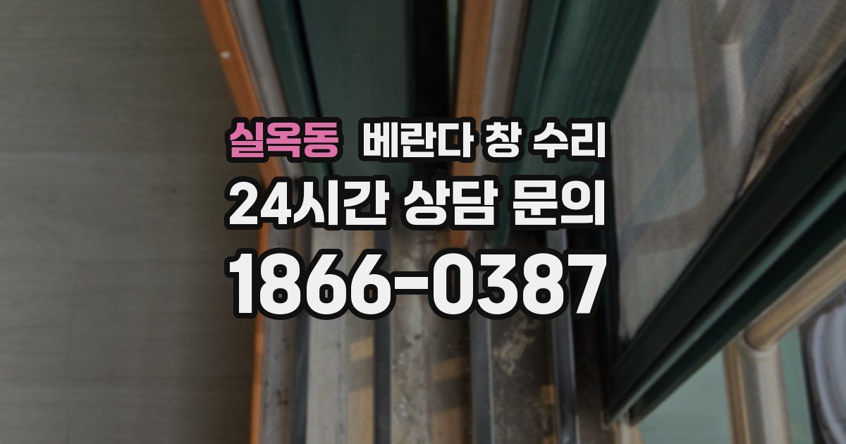 실옥동 베란다 창 수리