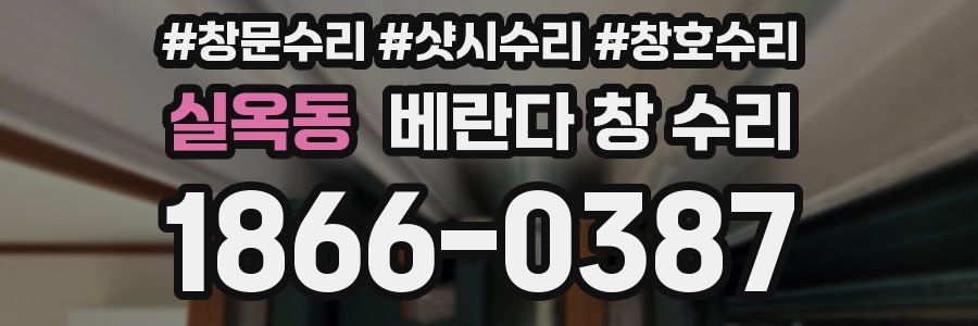 실옥동 베란다 창 수리
