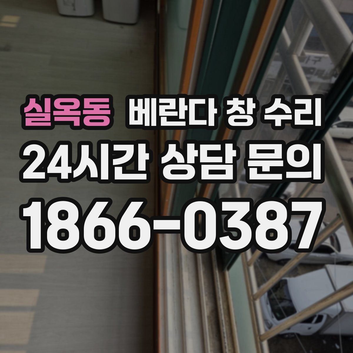 실옥동 베란다 창 수리