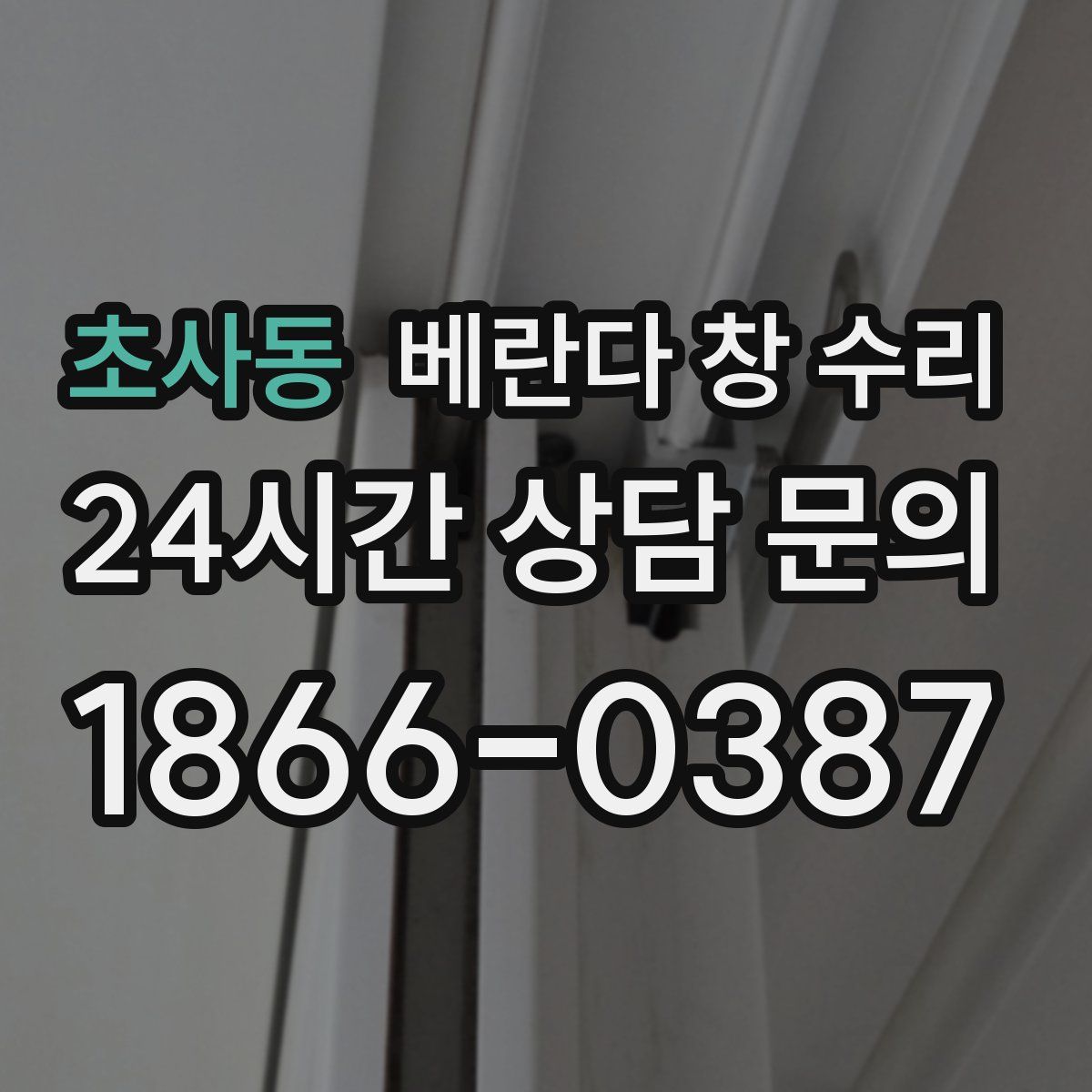 초사동 베란다 창 수리