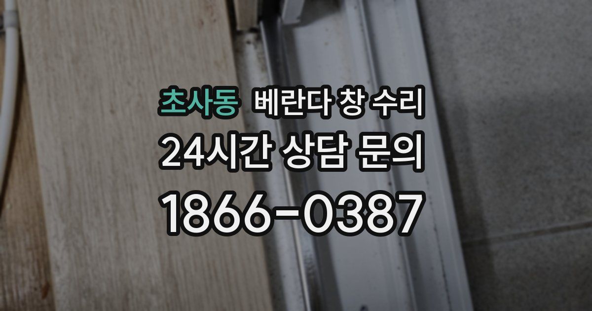 초사동 베란다 창 수리