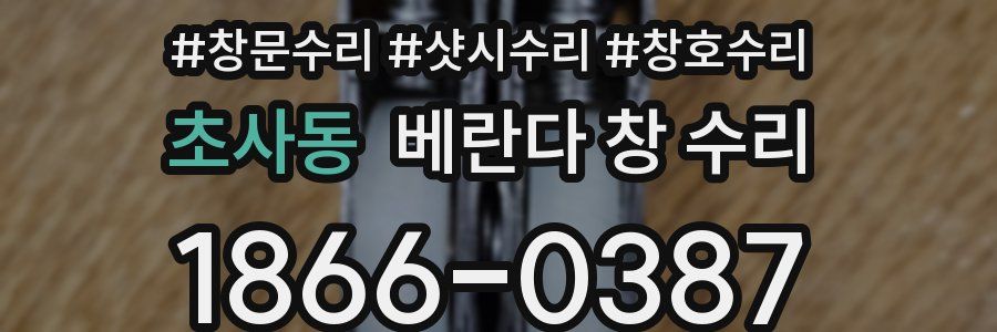 초사동 베란다 창 수리
