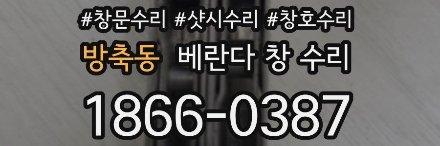 방축동 베란다 창 수리
