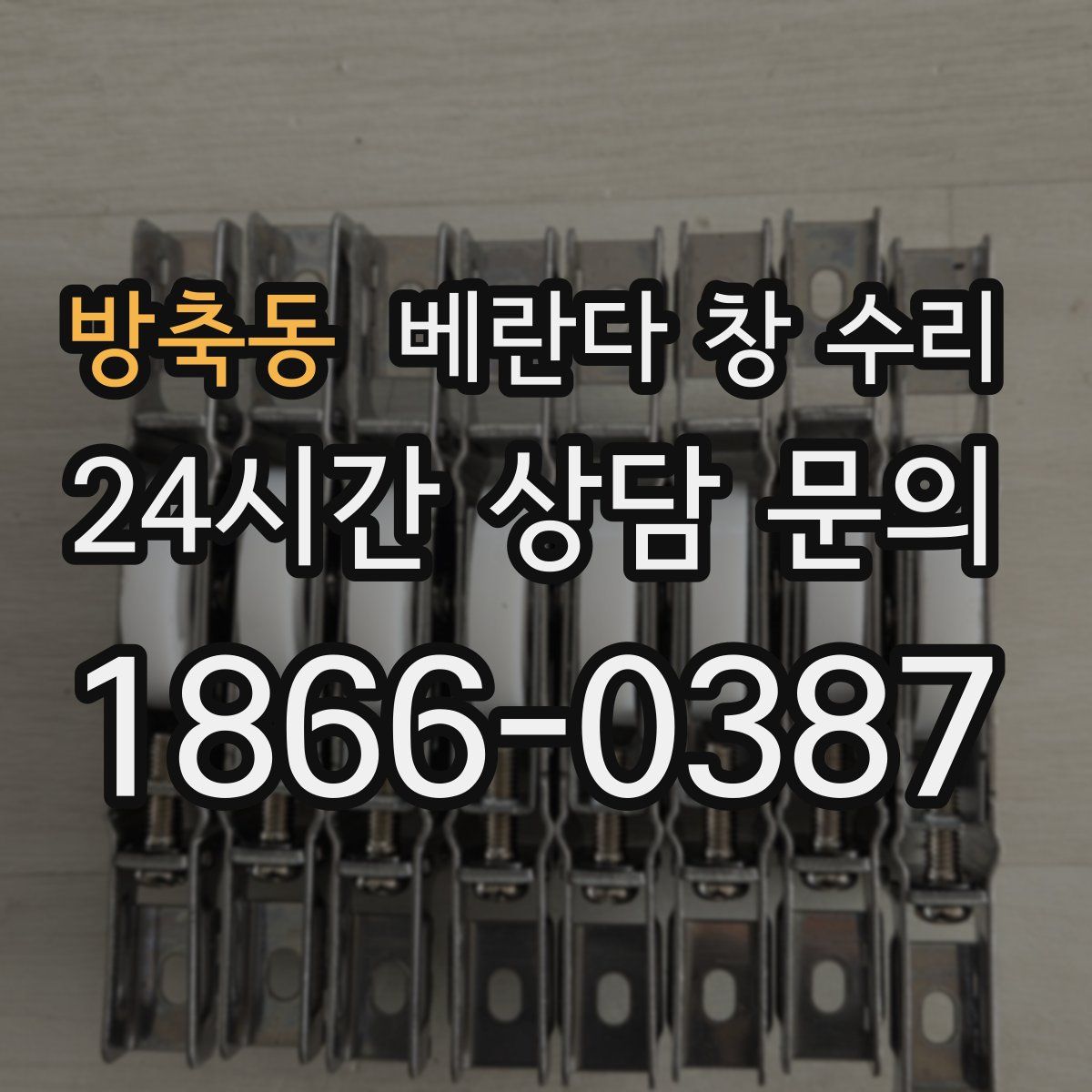 방축동 베란다 창 수리