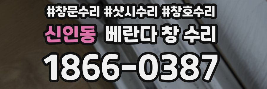 신인동 베란다 창 수리