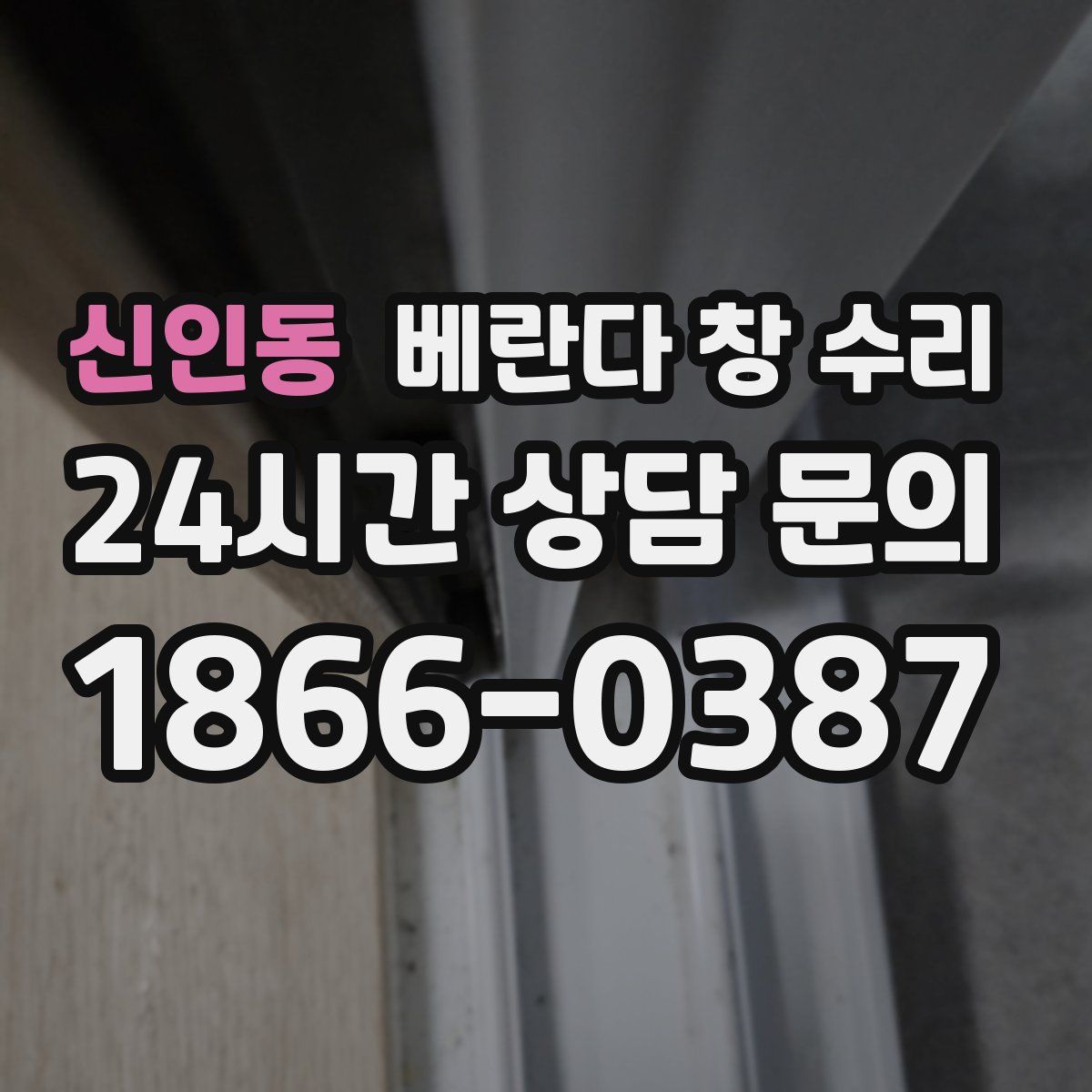 신인동 베란다 창 수리
