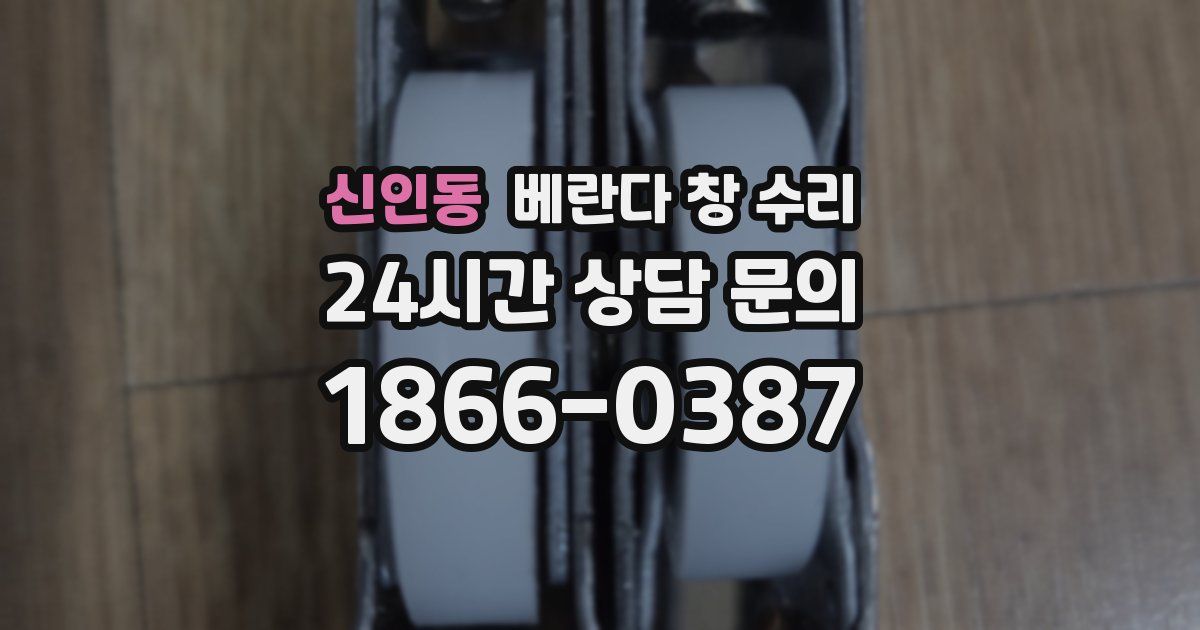 신인동 베란다 창 수리