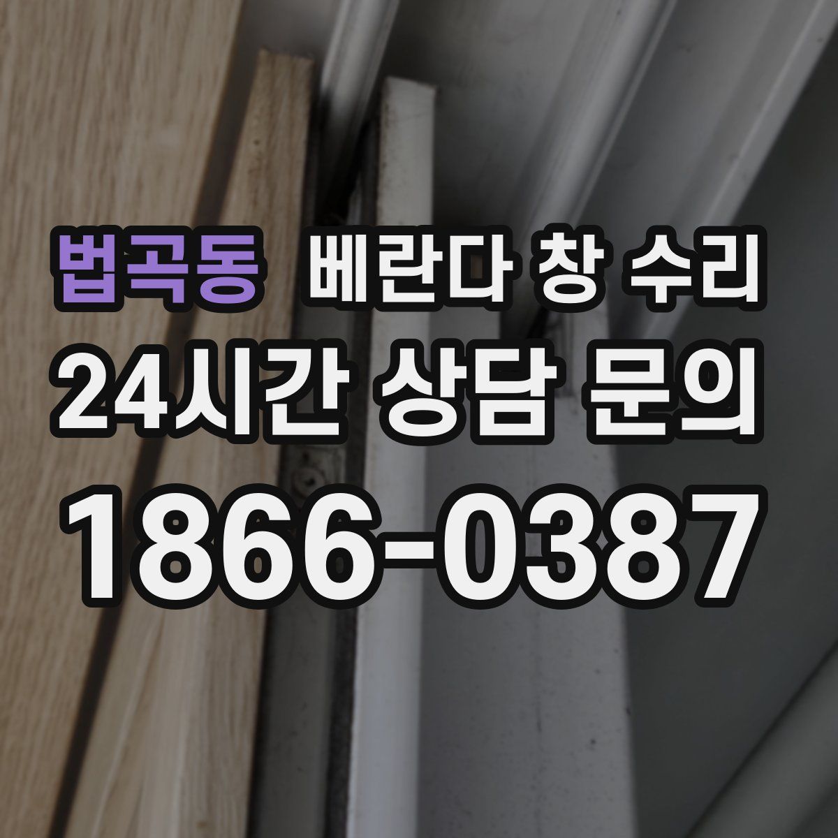 법곡동 베란다 창 수리