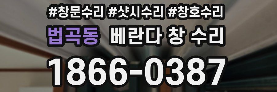 법곡동 베란다 창 수리